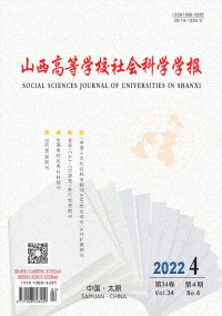 山西高等学校社会科学学报